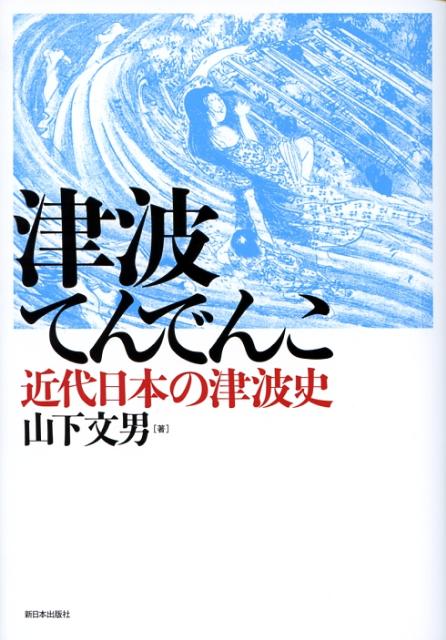 津波てんでんこ 近代日本の津波史 [ 山下文男 ]