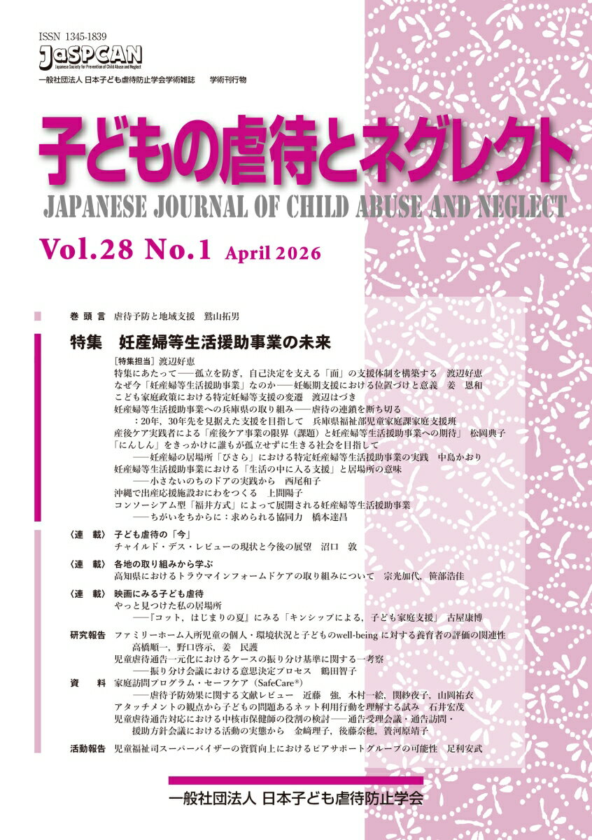 子どもの虐待とネグレクト28巻1号