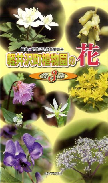 軽井沢町植物園の花（第3集） [ 軽井沢町教育委員会（長野県） ]