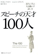 スピーチの天才100人