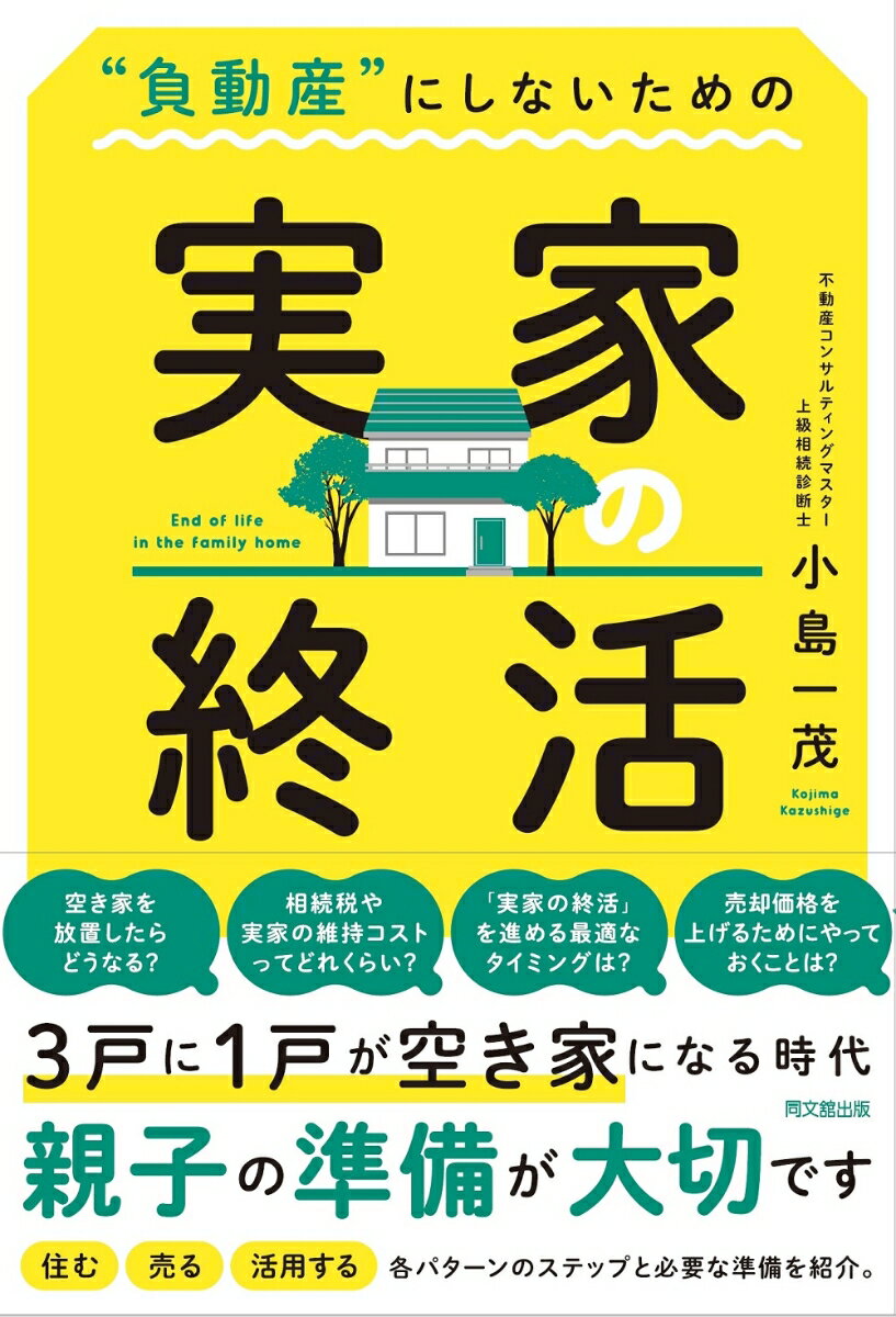 ３戸に１戸が空き家になる時代、親子の準備が大切です。住む、売る、活用する、各パターンのステップと必要な準備を紹介。