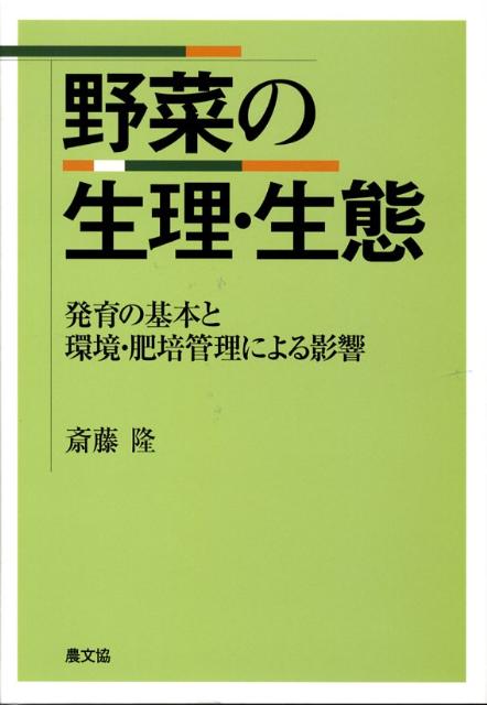 野菜の生理・生態