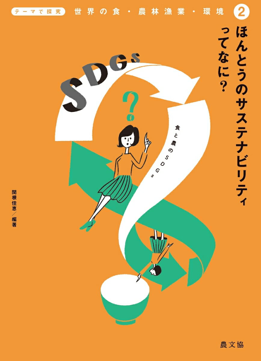 問いを持ち続け、より深く考え続けるためにー食と農に関する既存概念を覆し、「クリティカル・シンキング」（論理的思考）のための基礎づくりに。キークエスチョンで、食べることや農林漁業に関する「当たり前」を、もう一度問い直す。サステナブルな社会の実現につながるアイデアを、第一線で活躍する研究者などがデータも交えて丁寧に解説。探究に役立つ関連キーワードや、もっと学ぶための参考文献・資料で、より深い学びに役立てる。