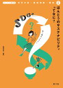 ほんとうのサステナビリティってなに？（2） 食と農のSDGs （テーマで探求　世界の食・農林漁業・環境　2） 