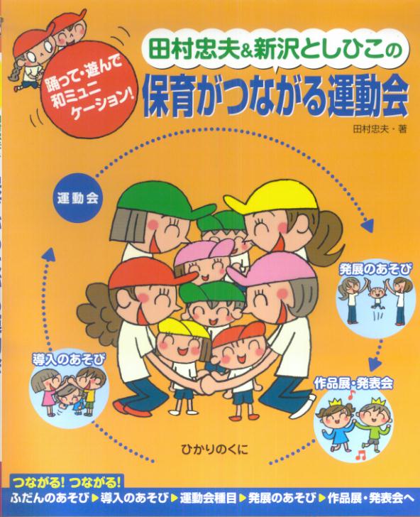 田村忠夫＆新沢としひこの保育がつながる運動会 踊って・遊んで和ミュニケーション！ [ 田村忠夫 ]