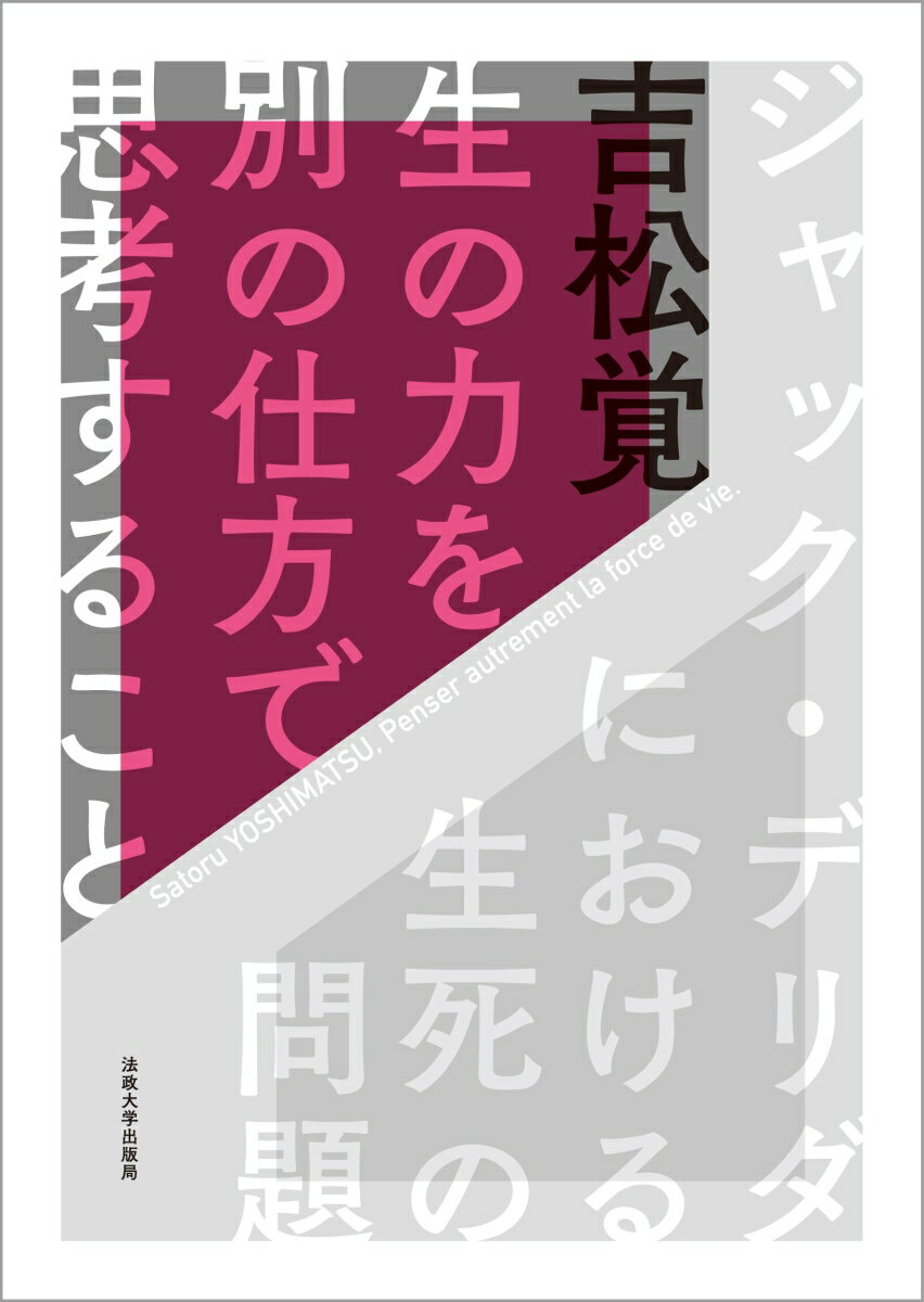 生の力を別の仕方で思考すること