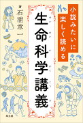 小説みたいに楽しく読める生命科学講義