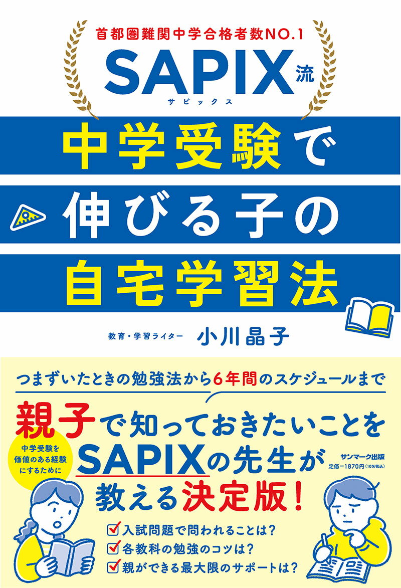 SAPIX流　中学受験で伸びる子の自宅学習法