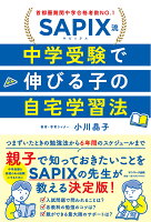 SAPIX流 中学受験で伸びる子の自宅学習法