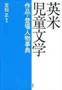 英米児童文学作品・登場人物事典