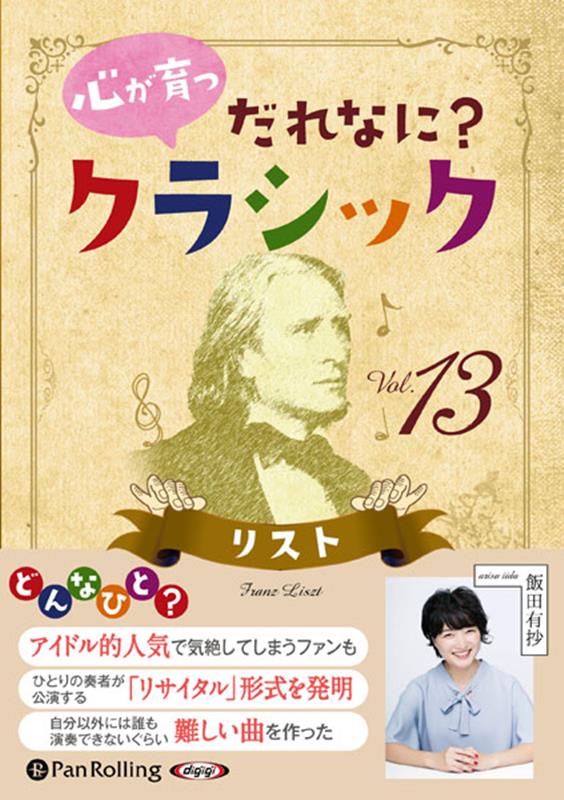 心が育つだれなに？クラシック（Vol．13）