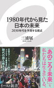 1980年代から見た日本の未来