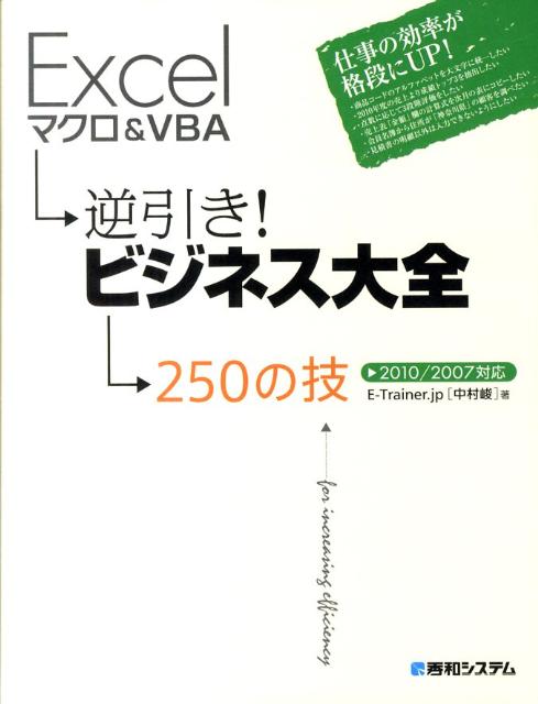 Excelマクロ＆VBA逆引き！ビジネス大全250の技