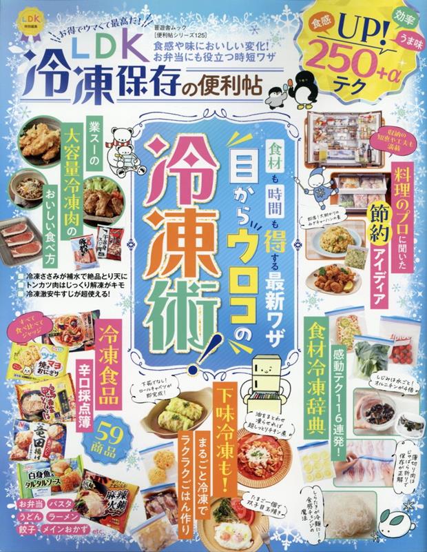 LDK冷凍保存の便利帖 （晋遊舎ムック　便利帖シリーズ／LDK特別編集　125）のサムネイル