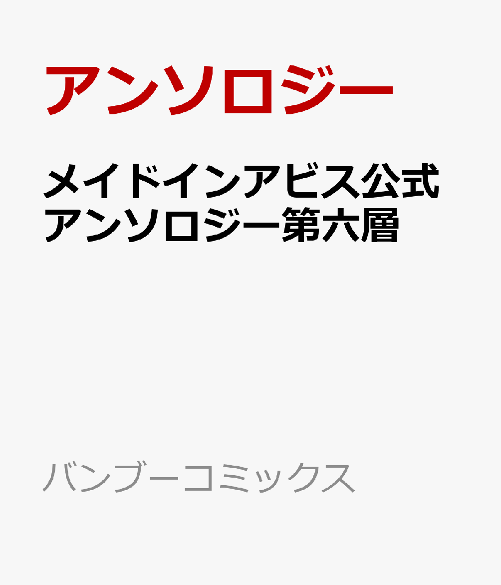 メイドインアビス公式アンソロジー第六層　探窟家たちの休息