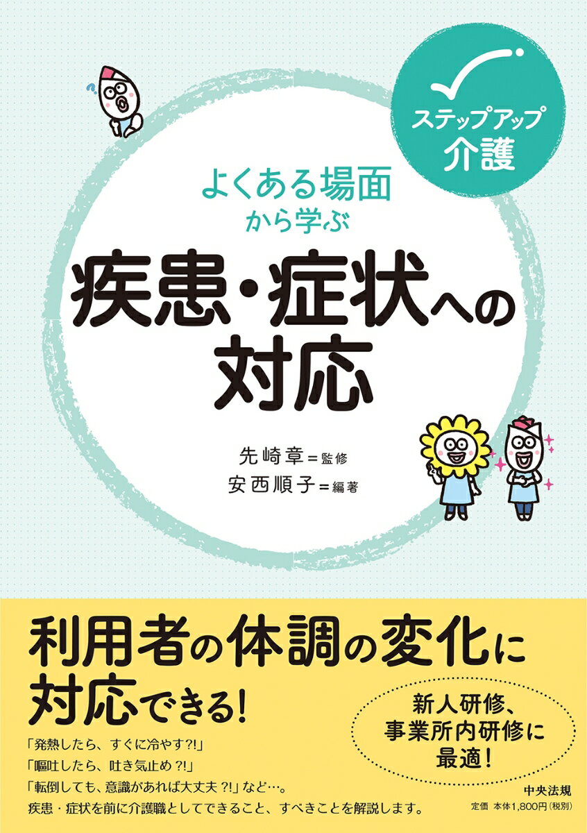 介護職の「知識」を「実践力」に変えるーーステップアップ介護シリーズ！
「やってしまいがち」「よかれと思ってやっている」「困ってしまう」など…。
介護の現場でよくある場面をイラストで紹介し、
「どこがよくないのか」→「なぜよくないのか」→「どうしたらよいのか」をわかりやすく解説します。
「新人研修」や「事業所内研修」にも最適です!

【よくある場面から学ぶ疾患・症状への対応】
介護現場で遭遇しやすい疾患・症状をピックアップし、
不適切な対応やよくない理由、具体的な対応方法を紹介。
その他、医療職へ報告・相談するために、利用者のどこに着目して観察すればよいか、
連携のポイントも解説しています。

【疾患・症状への対応としてよくある場面を多数紹介】
■発熱したときは、すぐに冷やすのがよい?!
■嘔吐物を早く処理するために、大勢の職員で処理をする?!
■関節の痛みには、電気毛布やカイロを長時間当てる?!
■低血糖症状がみられたら、チョコレートを食べてもらう?!
■てんかんの発作時は、口の中にタオルを入れる?!
■鼻血が出たら、上を向かせて首の後ろをたたく?!　など

【ステップアップ介護シリーズ ラインナップ】
『よくある場面から学ぶコミュニケーション技術』(大谷佳子)
『よくある場面から学ぶマナーと接遇』(榊原宏昌)
『よくある場面から学ぶ認知症ケア』(山出貴宏)
『よくある場面から学ぶ介護技術』(長藤成眞)
『よくある場面から学ぶ疾患・症状への対応』(先崎章=監修、安西順子=編著)
『よくある場面から学ぶリスク予防』(神吉大輔)
『よくある場面から学ぶ介護記録』(鈴木真)

【監修・編著紹介】
先崎章
東京福祉大学社会福祉学部　専任教員
埼玉県総合リハビリテーションセンター　埼玉県高次脳機能障害者支援センター　センター長　
医学博士。専門はリハビリテーション医学、精神医学。

安西順子
有限会社　プラン・ウエスト　代表取締役
宅老所・デイサービス『ひぐらしのいえ』代表
ひぐらし訪問看護ステーション　管理者
看護師。
