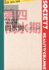 第四間氷期 （叢書社会現実／変革） [ こたきこなみ ]