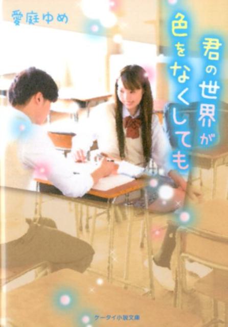 君の世界が色をなくしても