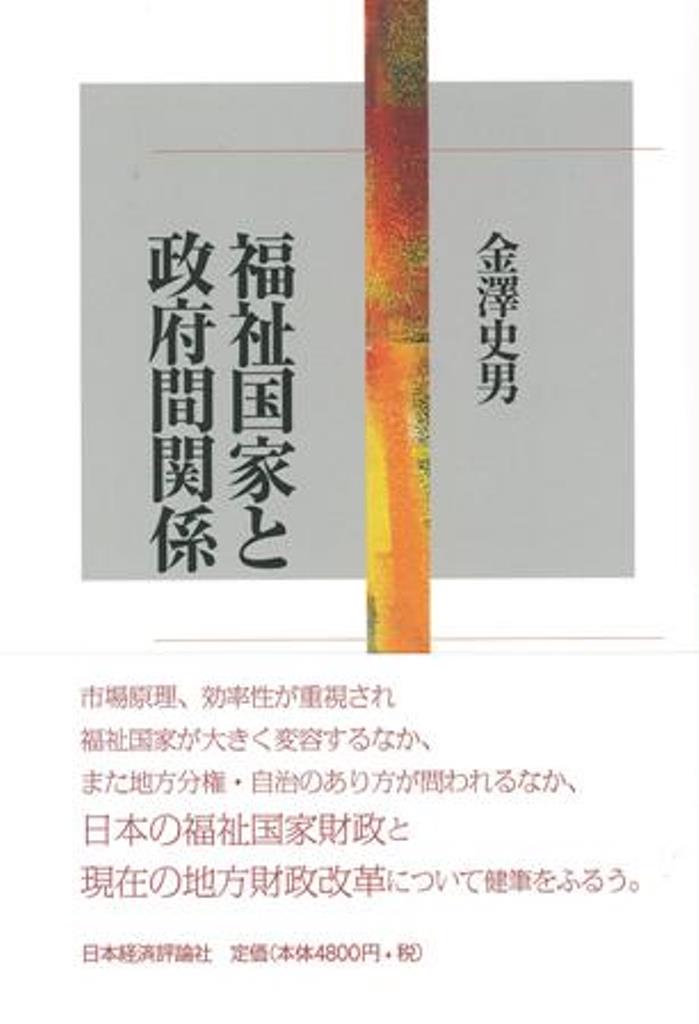 福祉国家と政府間関係 [ 金澤　史男 ]