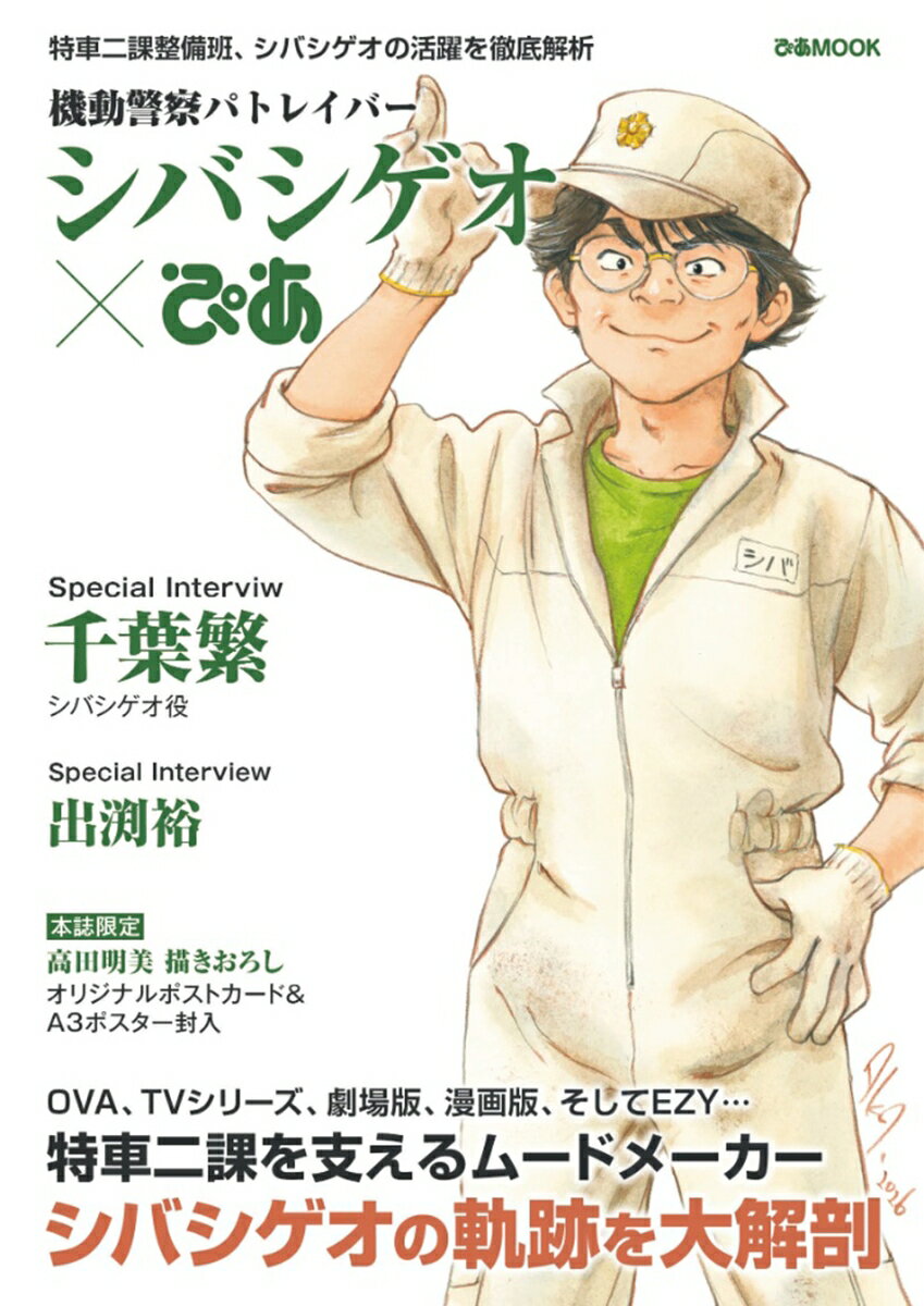 機動警察パトレイバーシバシゲオぴあ