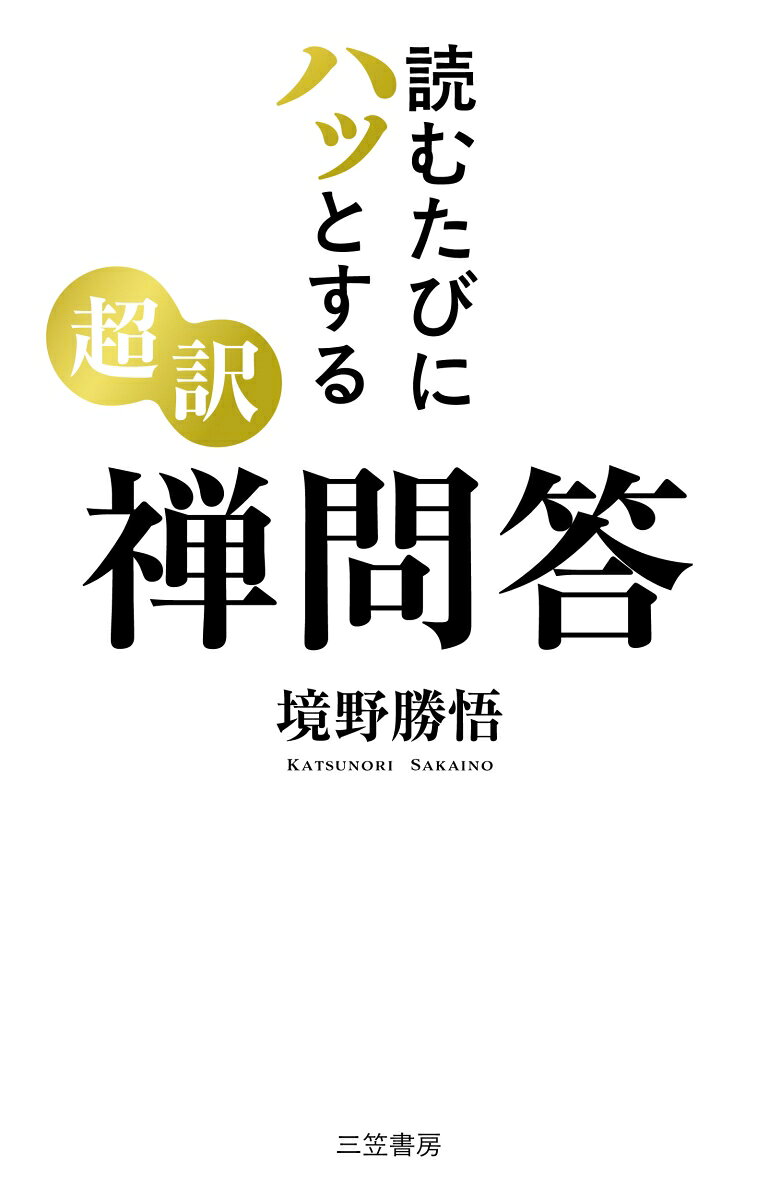 読むたびにハッとする 超訳 禅問答