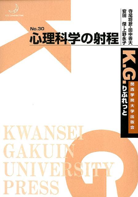 心理科学の射程