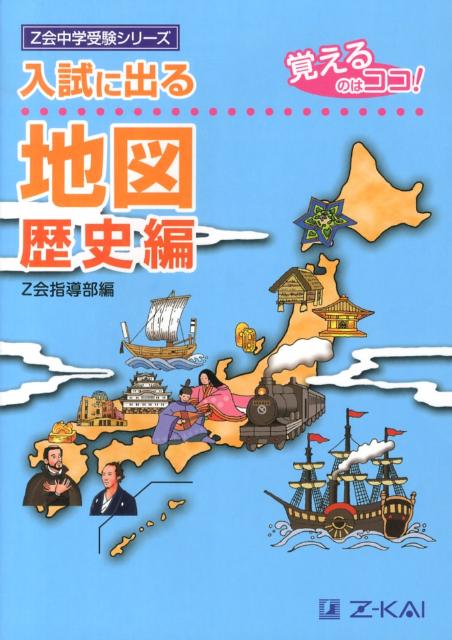 入試に出る地図（歴史編） 覚えるのはココ！ （Z会中学受験シリーズ） [ Z会 ]