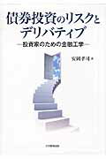 債券投資のリスクとデリバティブ 投資家のための金融工学 [ 安岡孝司 ]