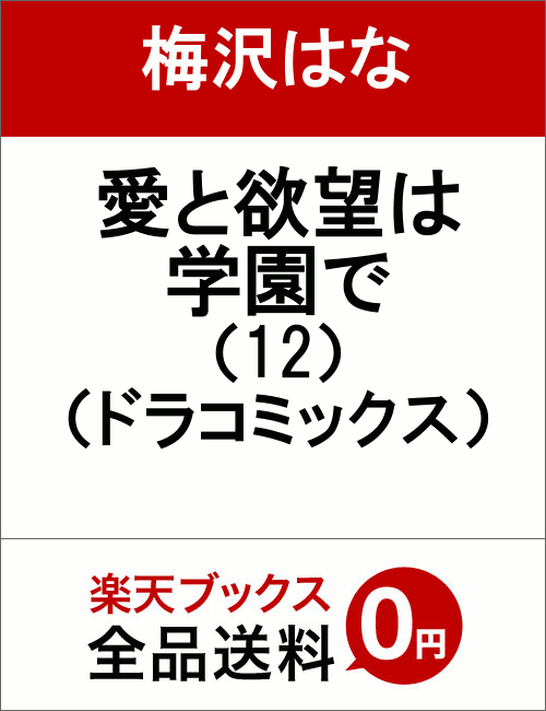 愛と欲望は学園で(12)