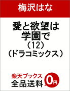 愛と欲望は学園で（12）