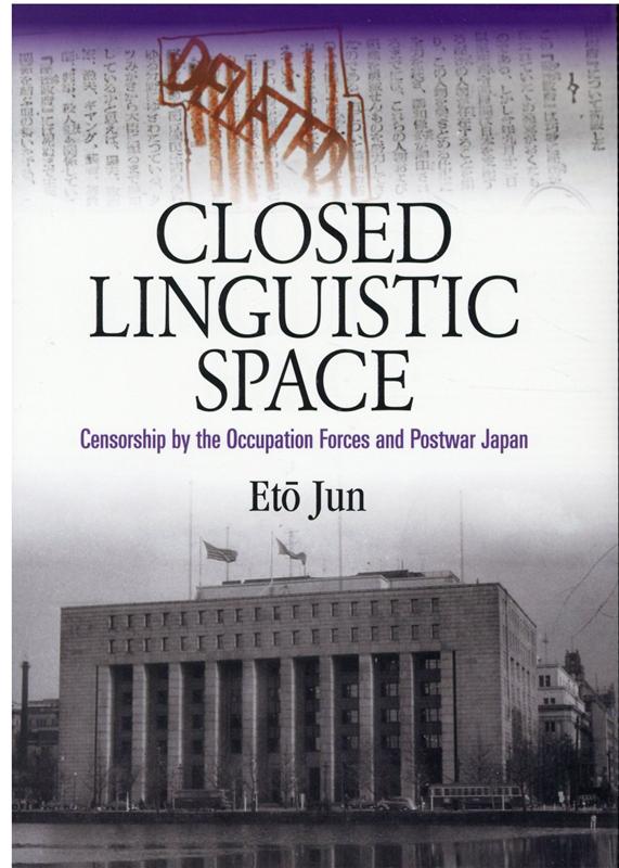 Closed　Linguistic　Space：Censorship　by　th 英文版：閉ざされた言語空間：占領軍の検閲と戦後日本 