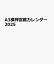 A3横神宮館カレンダー2025