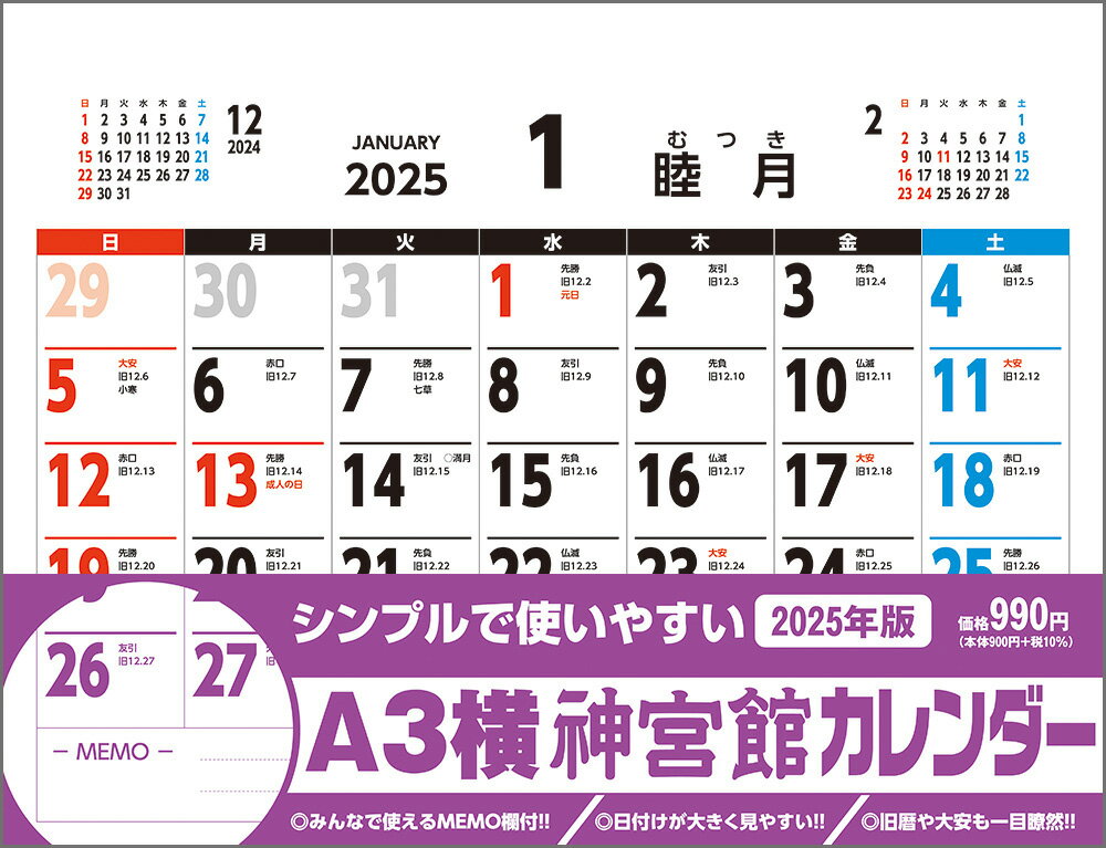 A3横神宮館カレンダー2025