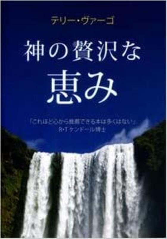 神の贅沢な恵み