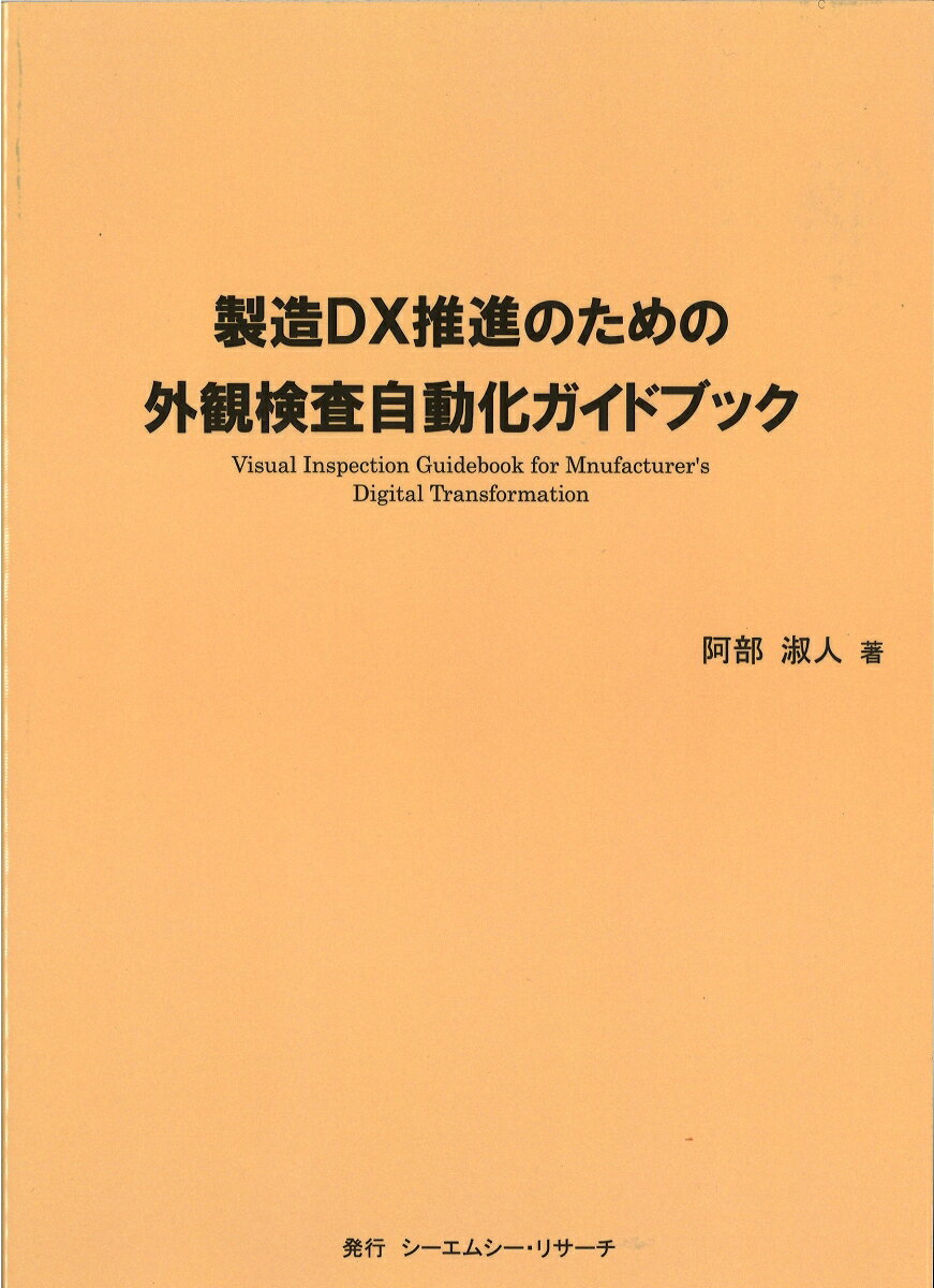 阿部 淑人 シーエムシー・リサーチセイゾウデジタルトランスフォーメーションスイシンノタメノガイカンケンサジドウカガイドブック アベ　ヨシト 発行年月：2022年01月12日 予約締切日：2022年01月11日 ページ数：139p サイズ：単行本 ISBN：9784910581149 本 科学・技術 工学 その他