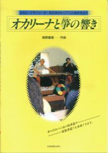 オカリーナと箏の響き