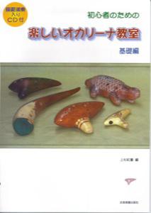 初心者のための楽しいオカリーナ教室（基礎編）