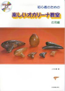 初心者のための楽しいオカリーナ教室（応用編）