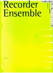いきいきリコーダー アンサンブル編 リコーダー重奏曲集 [楽譜]