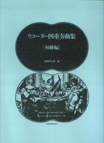リコーダー四重奏曲集初級編