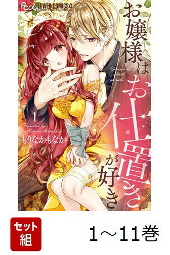 【全巻】 お嬢様はお仕置きが好き 1-11巻セット