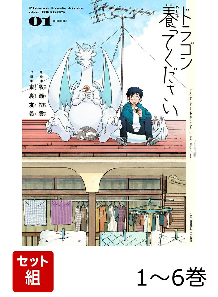 【全巻】 ドラゴン養ってください 1-6巻セット