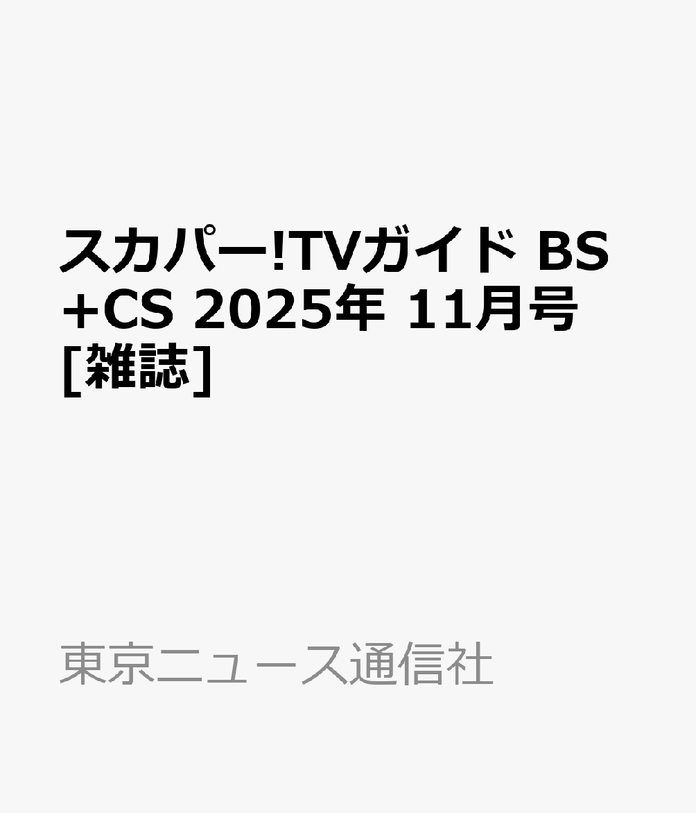 書籍「スカパー!TVガイド BS+CS 2025年 11月号 [雑誌]」の表紙