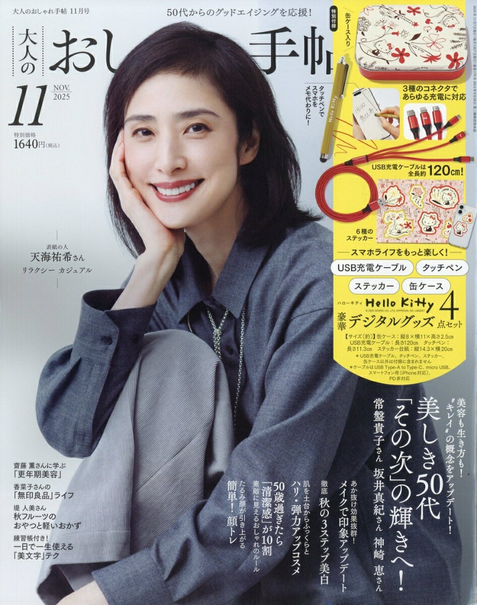 書籍「大人のおしゃれ手帖 2025年 11月号 [雑誌]」の表紙