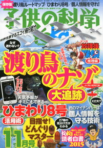 子供の科学 2015年 11月号 [雑誌]