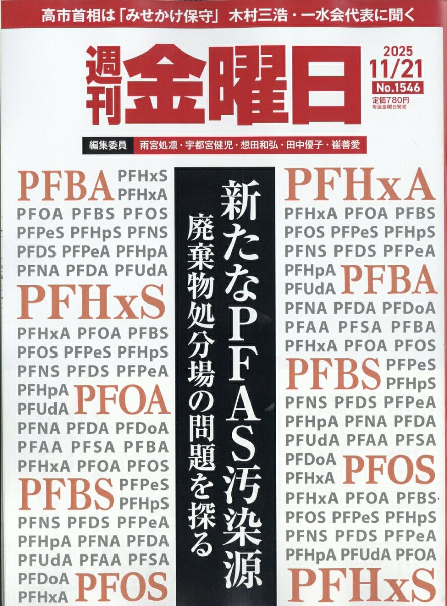 週刊 金曜日 2025年 11/21号 [雑誌]