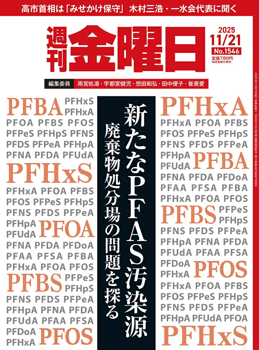週刊 金曜日 2025年 11/21号 [雑誌]