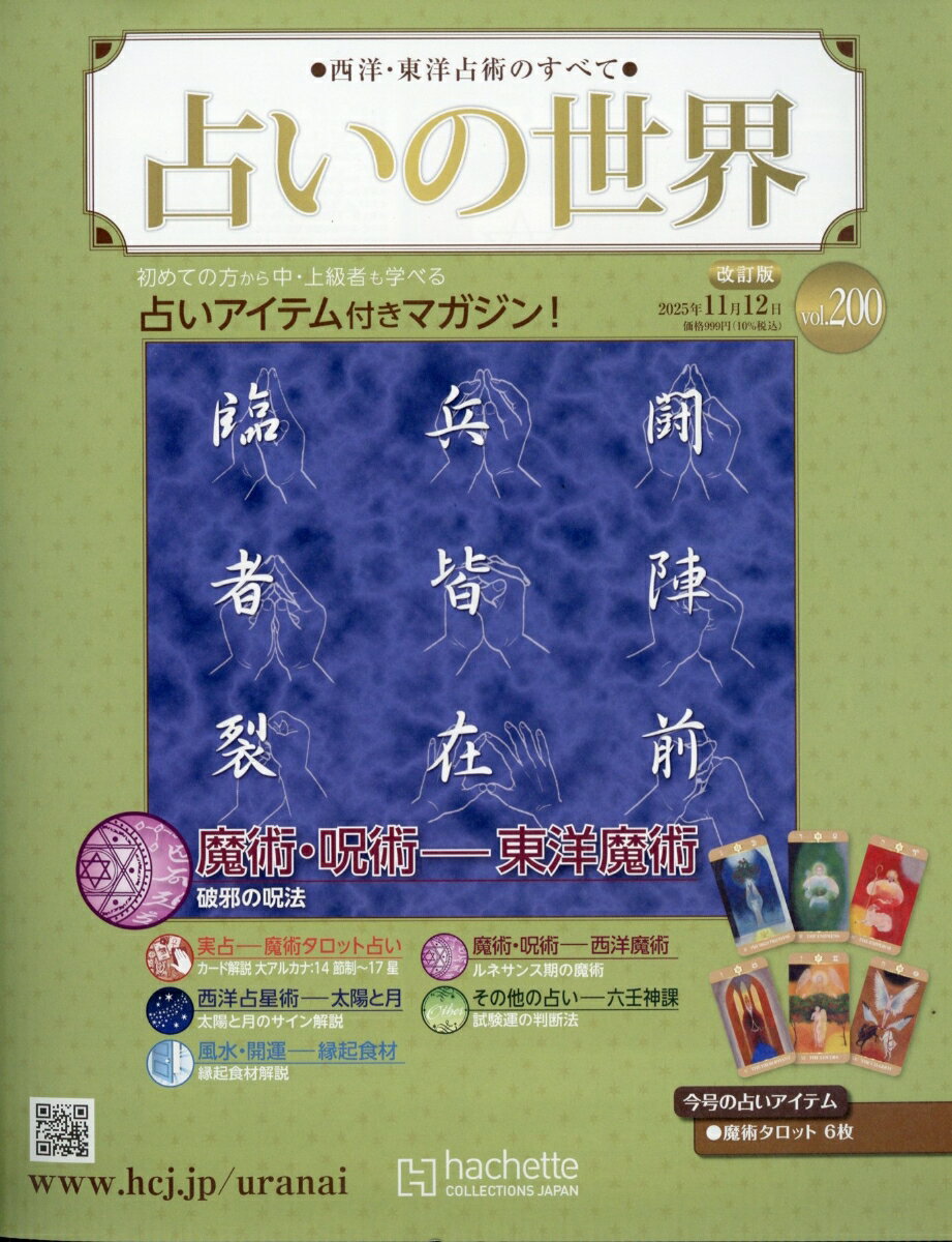 週刊 占いの世界 改訂版 2025年 11/12号 [雑誌]
