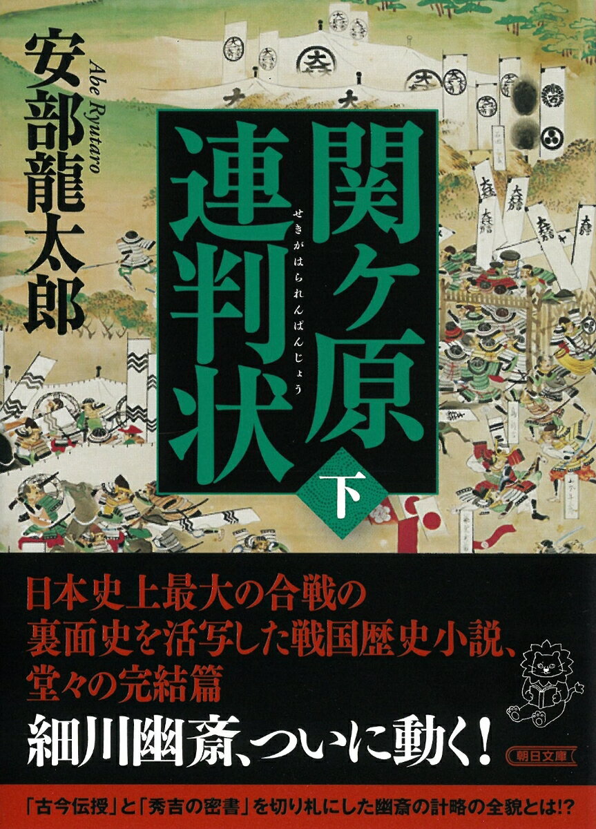 丹後田辺城に籠城し、朝廷から和議の勅命を引き出した幽斎は、家康に密使を送る。東西両軍が対峙する美濃尾張を抜け、家康からの誓書は届くのか。公武の対立という独自の視点から関ヶ原合戦前夜の舞台裏を描いた名作の新装版。