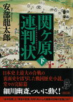 関ケ原連判状　下巻 （朝日時代小説文庫） [ 安部龍太郎 ]